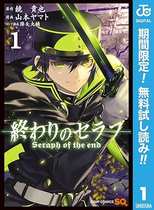 終わりのセラフ 期間限定無料 1 By 鏡貴也