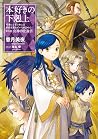 本好きの下剋上～司書になるためには手段を選んでいられません～第五部「女神の化身IV」 by Miya Kazuki