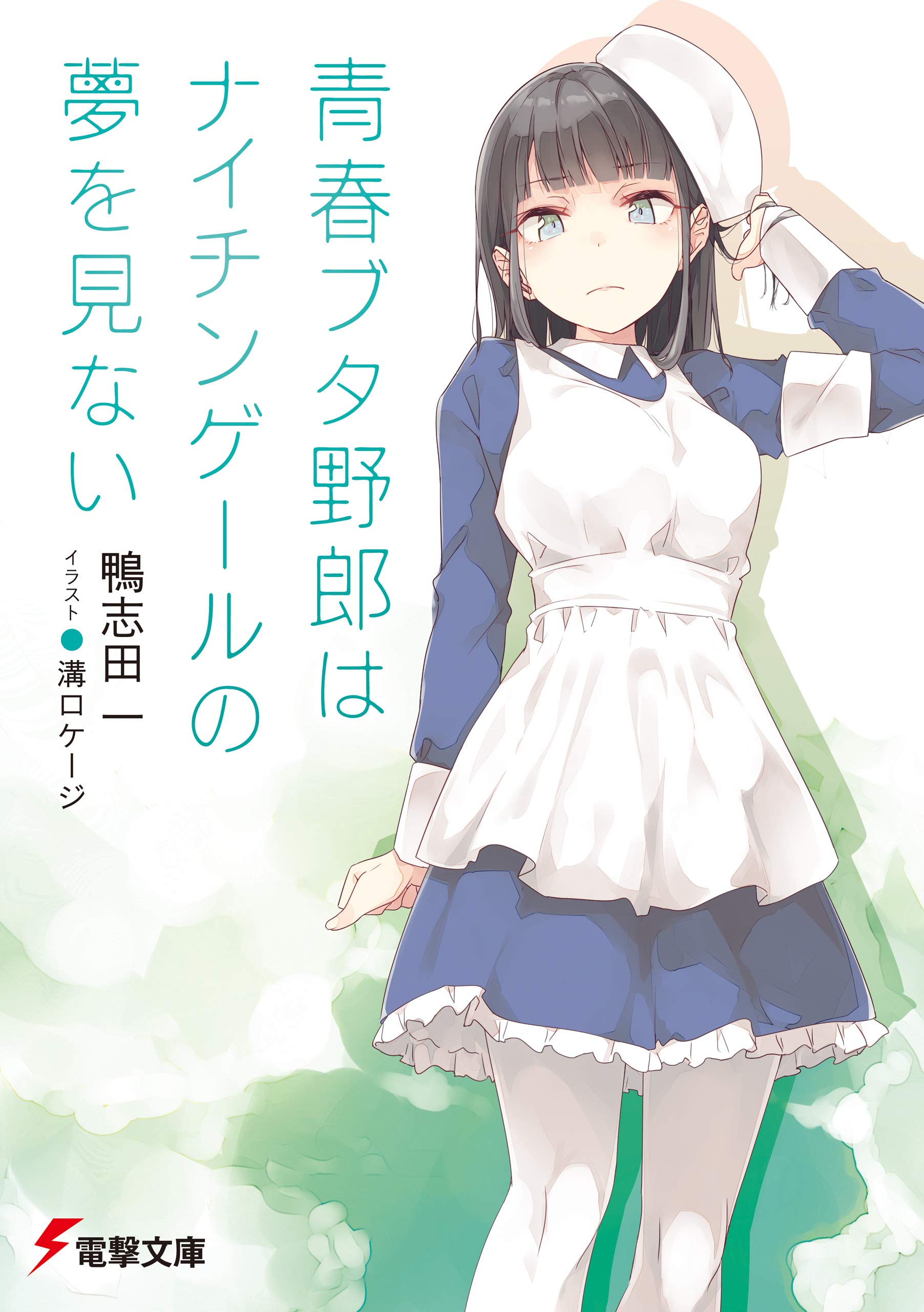 青春ブタ野郎はナイチンゲールの夢を見ない (Kindle Edition)