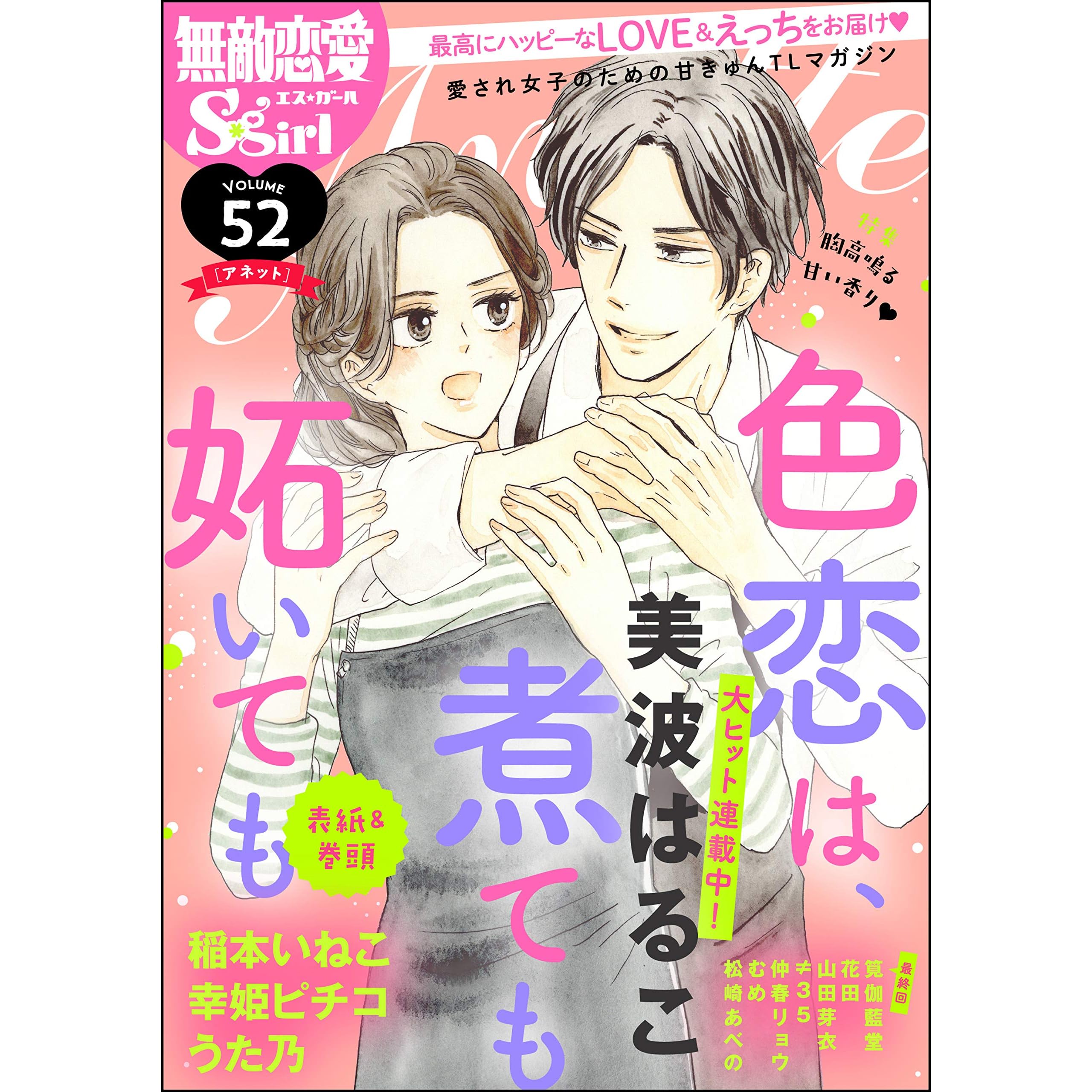 無敵恋愛s Girl Anette Vol 52 胸高鳴る甘い香り By 美波はるこ