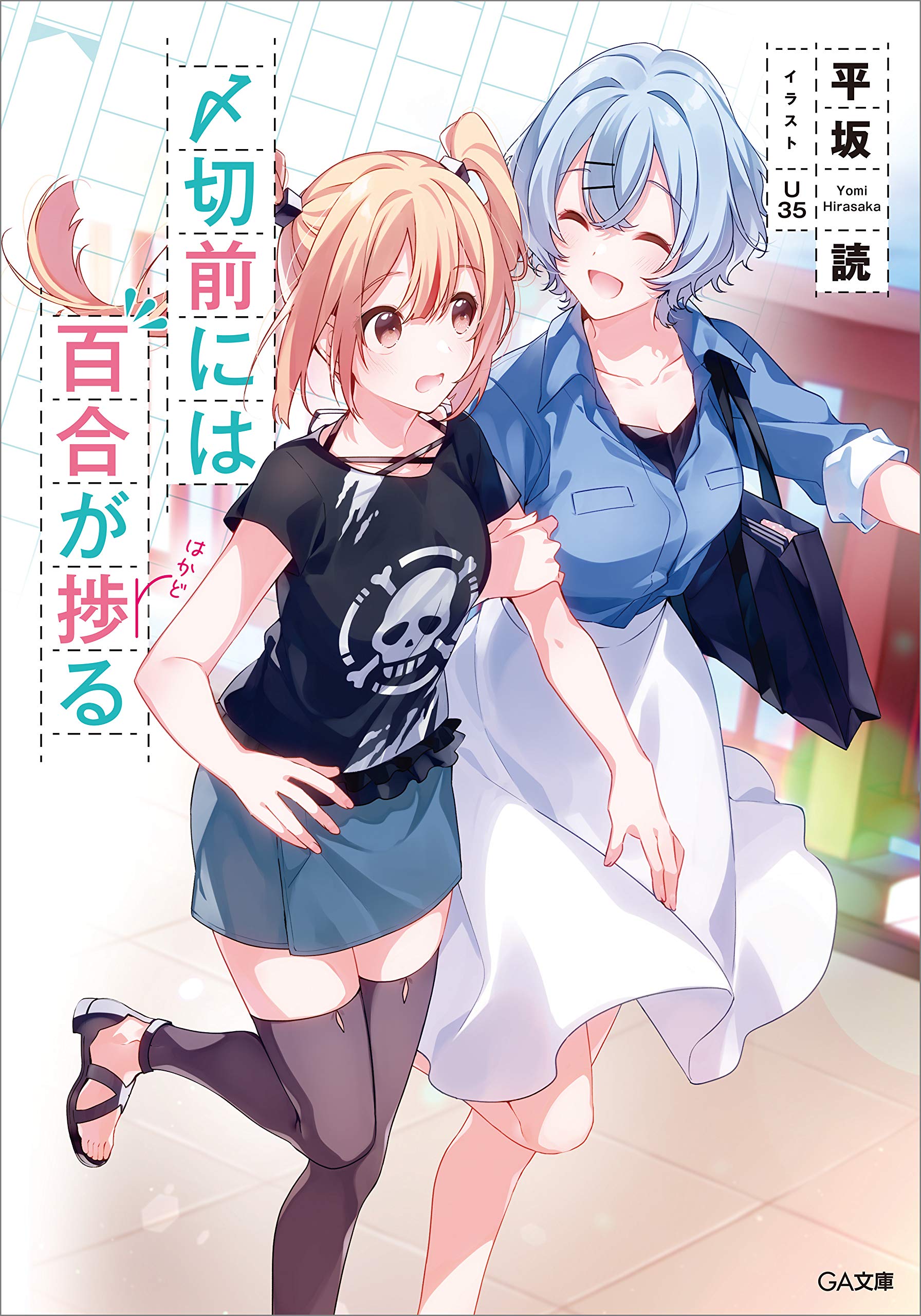 〆切前には百合が捗る【電子特装版】 (GA文庫) (Japanese Edition)
