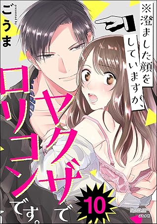 澄ました顔をしていますが ヤクザでロリコンです 分冊版 第10話 By ごうま