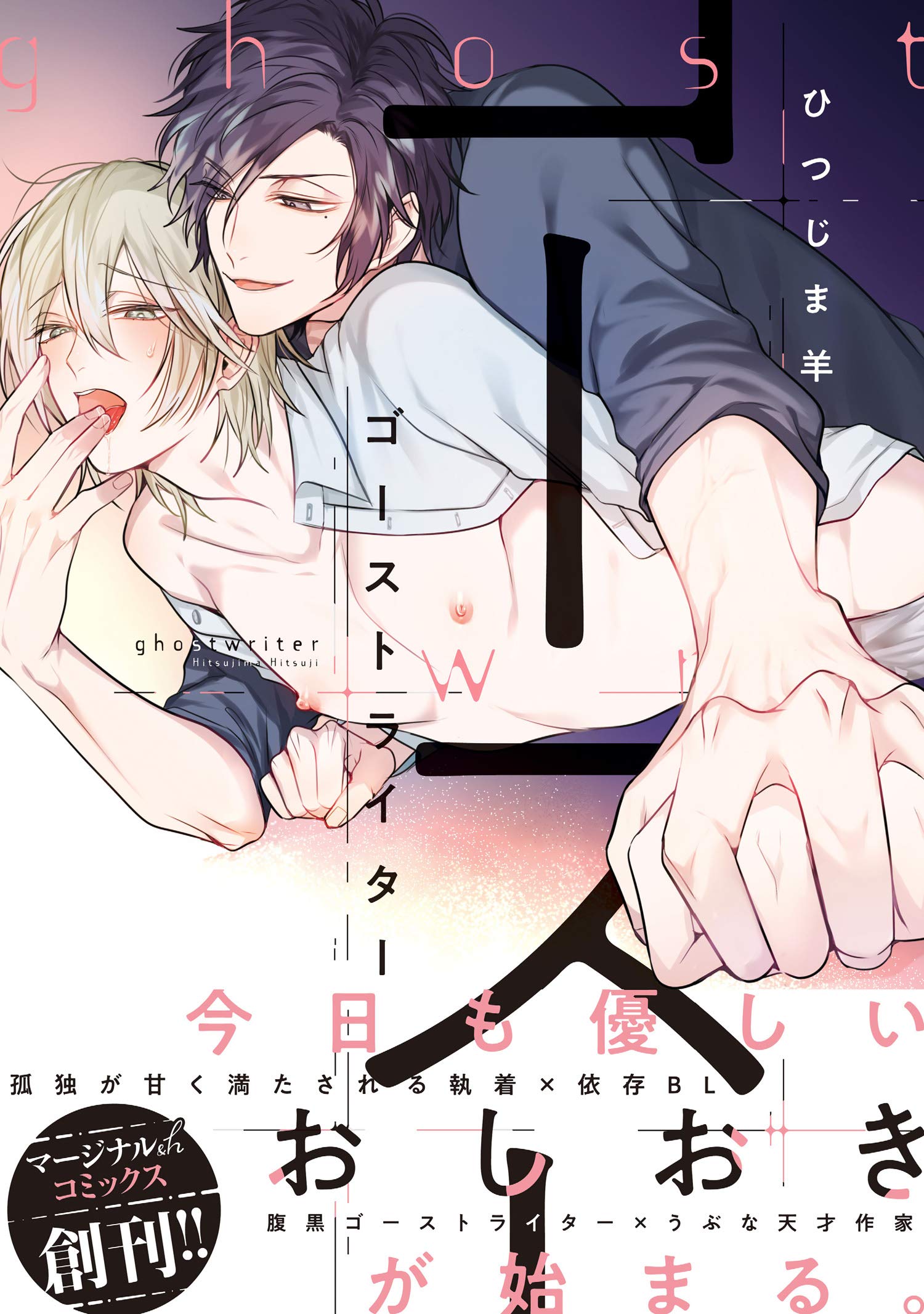 ゴーストライター 【電子コミック限定特典付き】 (コミックマージナル) (Japanese Edition)