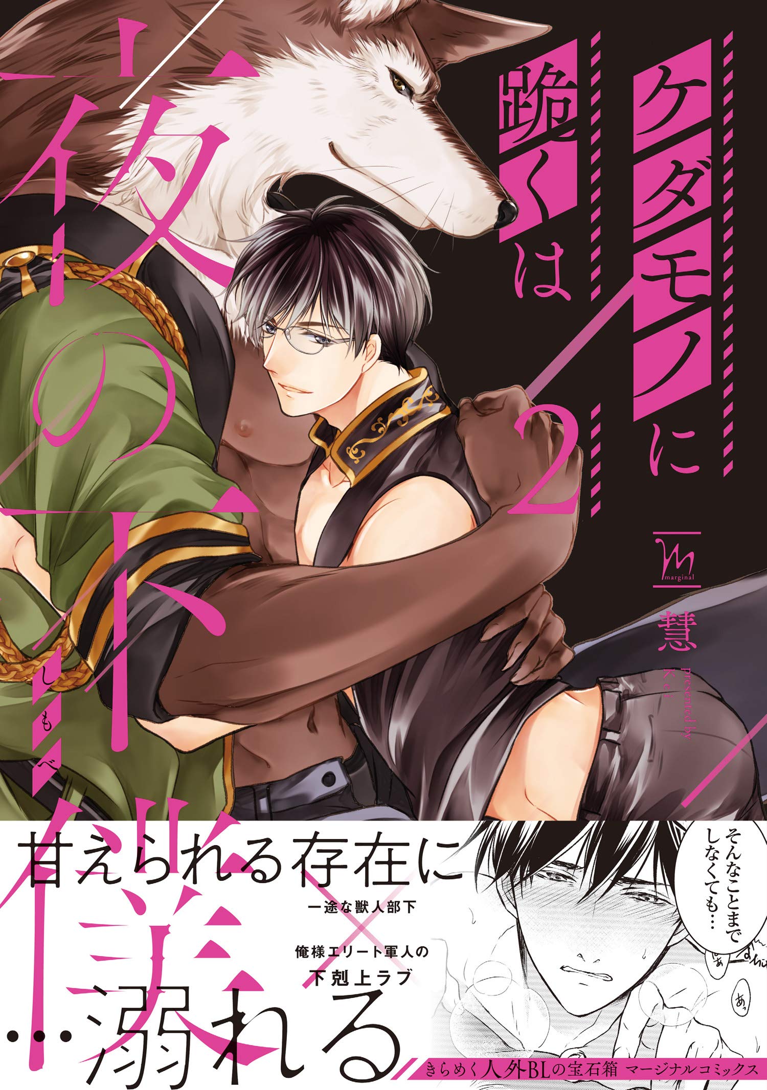 ケダモノに跪くは夜の下僕 ： 2 【電子コミック限定特典付き】 (コミックマージナル) (Japanese Edition)