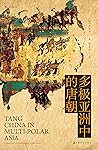 多极亚洲中的唐朝