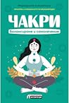 Чакри: балансиран...