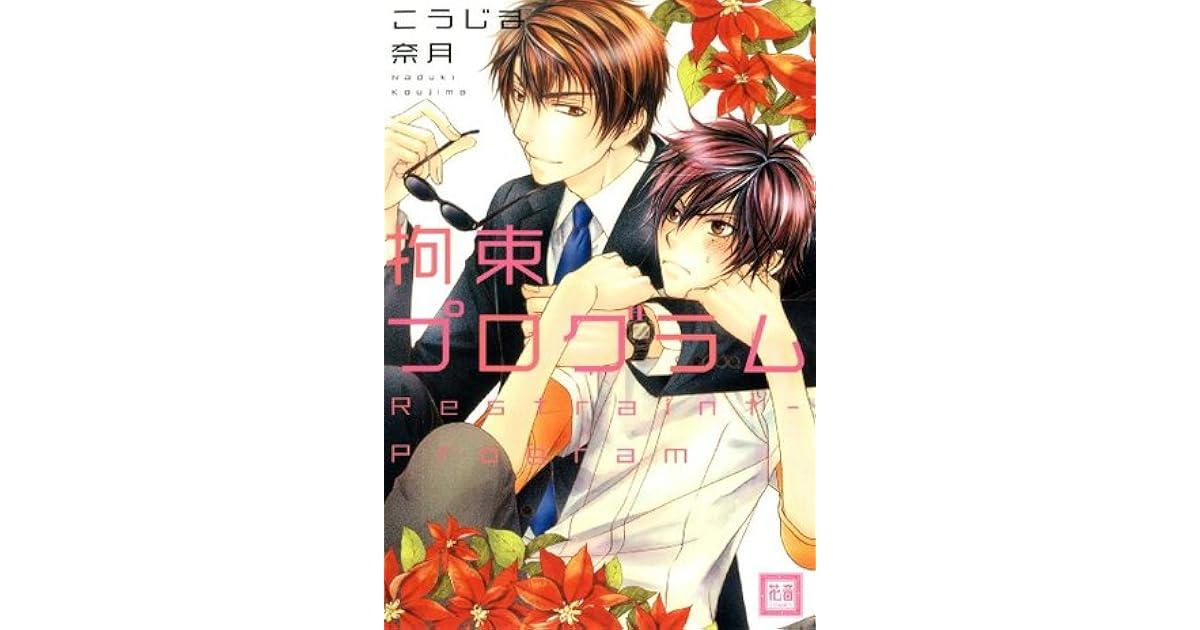 拘束プログラム Kousoku Program By こうじま奈月