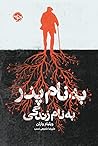 به نام پدر به نام...
