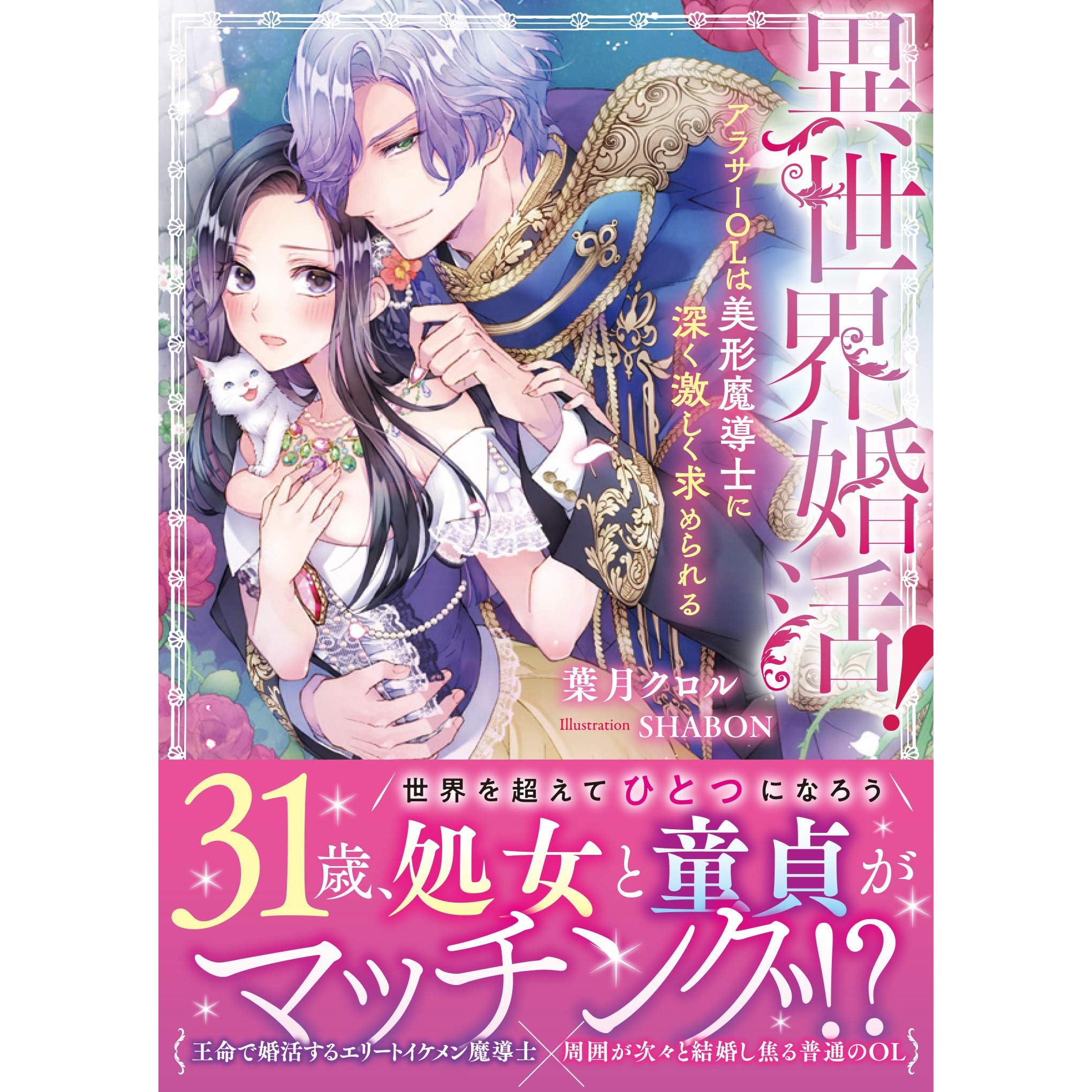 異世界婚活 アラサーｏｌは美形魔導士に深く激しく求められる By 葉月クロル