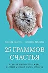 25 граммов счасть...
