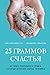 25 граммов счастья. История маленького ежика, который изменил жизнь человека