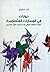 حوارات في المسارات المتعاكسة by ثناء عطوي