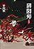 阴阳师.第3卷（日本现象级作家《妖猫传》作者梦枕貘，原...