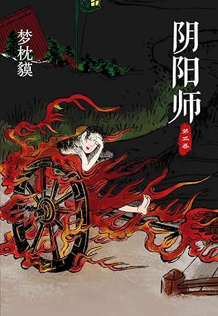 阴阳师 第2卷 日本现象级作家 妖猫传 作者梦枕貘 原著改编的 晴雅集 即将热播 郭敬明导演 赵又廷 邓伦 王子文 春夏 汪铎领衔主演 By 梦枕貘