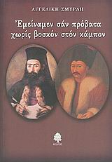 Εμείναμεν σαν πρόβατα χωρίς βοσκόν στον κάμπον (Paperback)