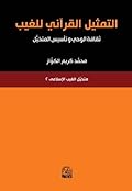 التمثيل القرآني للغيب : ثقافة الوحي وتأسيس المتخيل