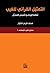 التمثيل القرآني للغيب : ثقا...