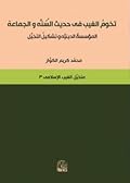 تخوم الغيب في حديث السنة والجماعة : المؤسسة الدينية وتشكيل المتخيل