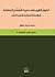 تخوم الغيب في حديث السنة وا...