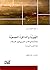 الهوية والذاكرة الجمعية  by عبد الستار جبر