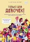 Только для девочек! Период взросления by Nina Brochmann