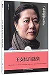 王安忆自选集/当代华语文学名家自选集系列/路标石丛书