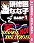 研修医 なな子【期間限定無料】 1 (クイーンズコミッ...