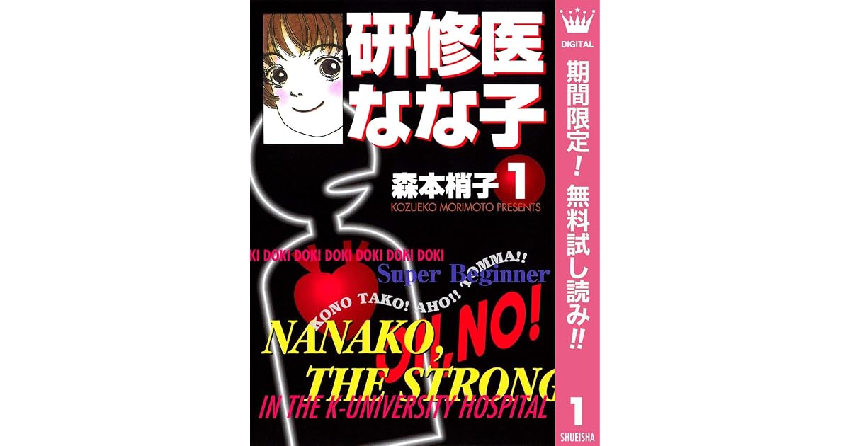 研修医 なな子 期間限定無料 1 By 森本梢子