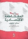 المقاطعة الاقتصاد...