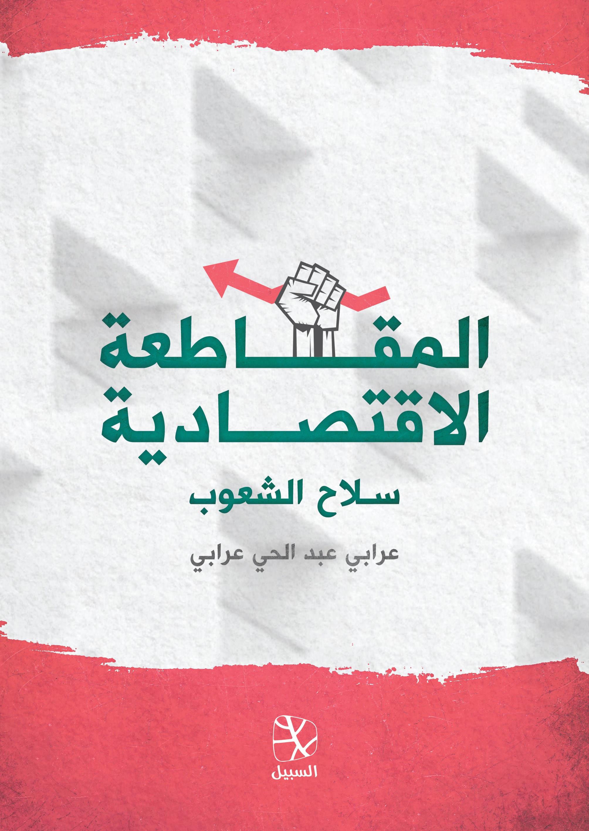 المقاطعة الاقتصادية سلاح الشعوب (ebook)