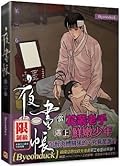夜畫帳 第二卷