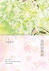 花的圆舞曲