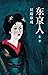 东京人(继《雪国》之后,超长篇巨著,直面美的残缺与毁灭,生存的艰难,人的欲望与孤独。) (川端康成典藏全集 10) (Chinese Edition)