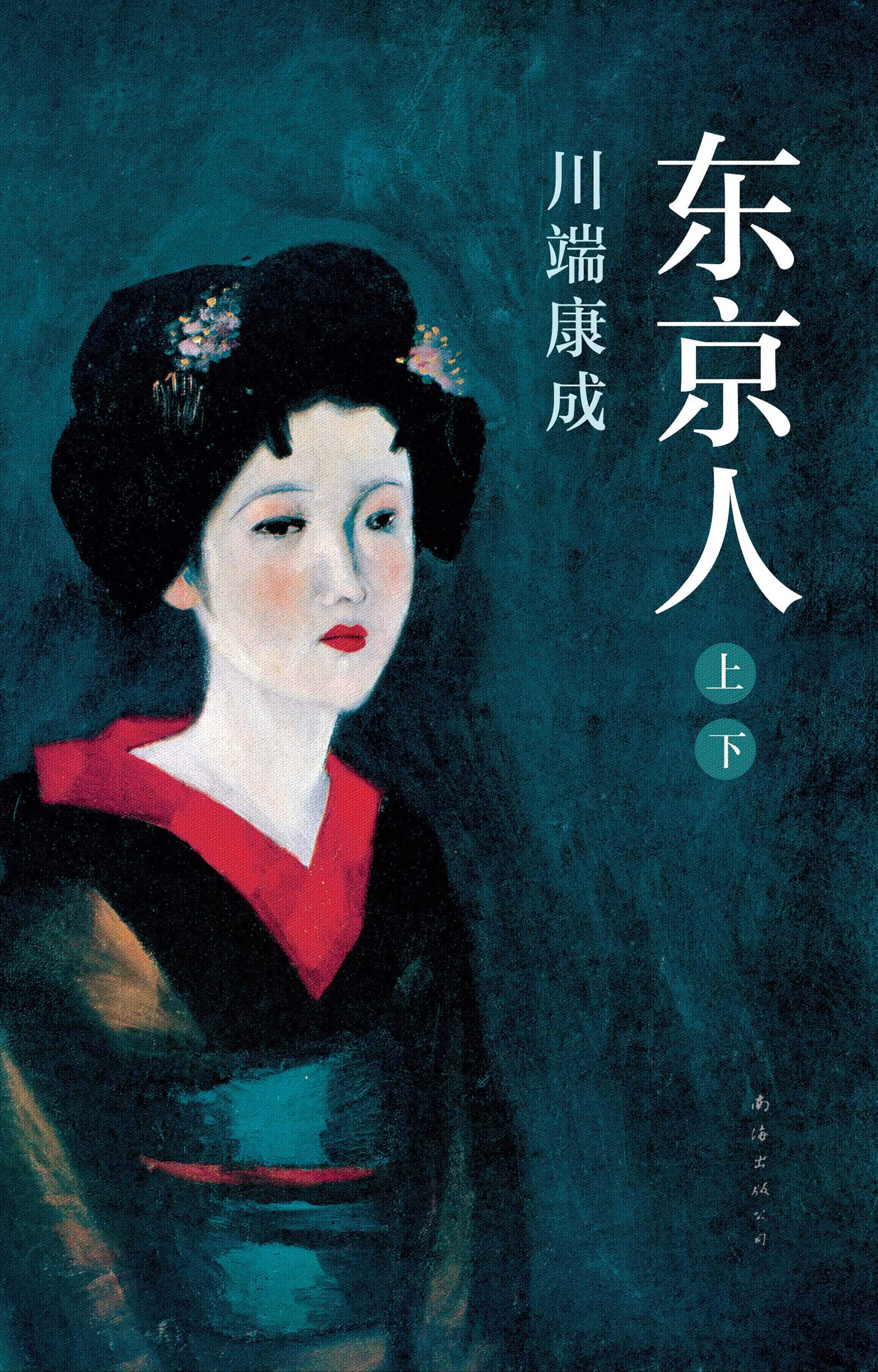 东京人（继《雪国》之后，超长篇巨著，直面美的残缺与毁灭，生存的艰难，人的欲望与孤独。） (川端康成典藏全集 10) (Chinese Edition)