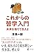 これからの哲学入門 未来を捨てて生きよ (幻冬舎単行本) (Japanese Edition)