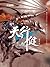 天行健(1-7)(套装全7册) (Chinese Ed...