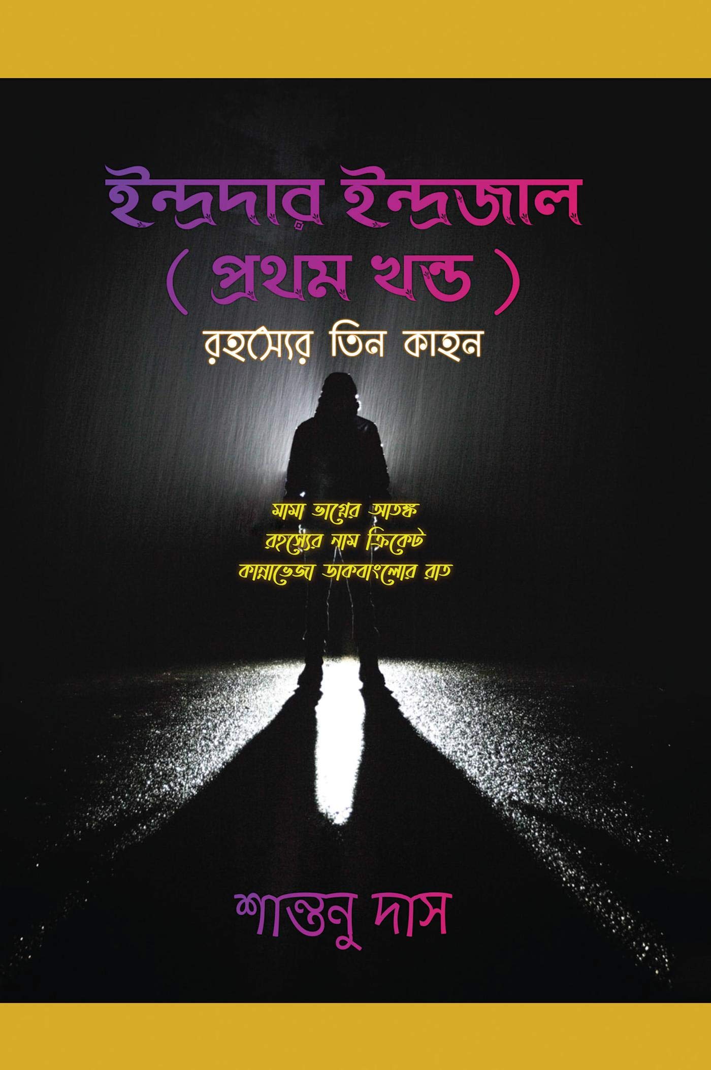 ইন্দ্রদার ইন্দ্রজাল প্রথম খণ্ড