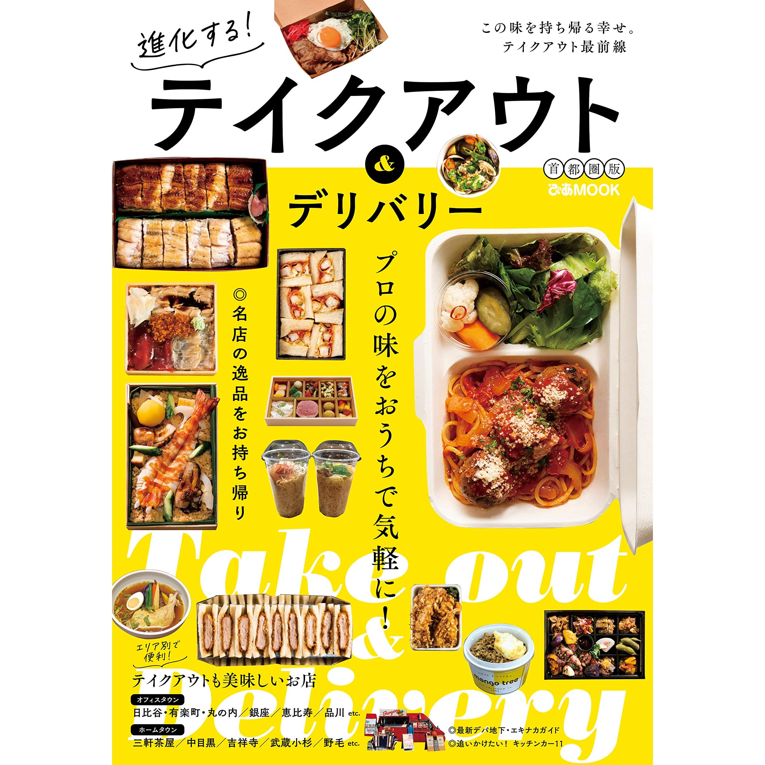進化する テイクアウト デリバリー 首都圏版 By ぴあレジャーｍｏｏｋｓ編集部