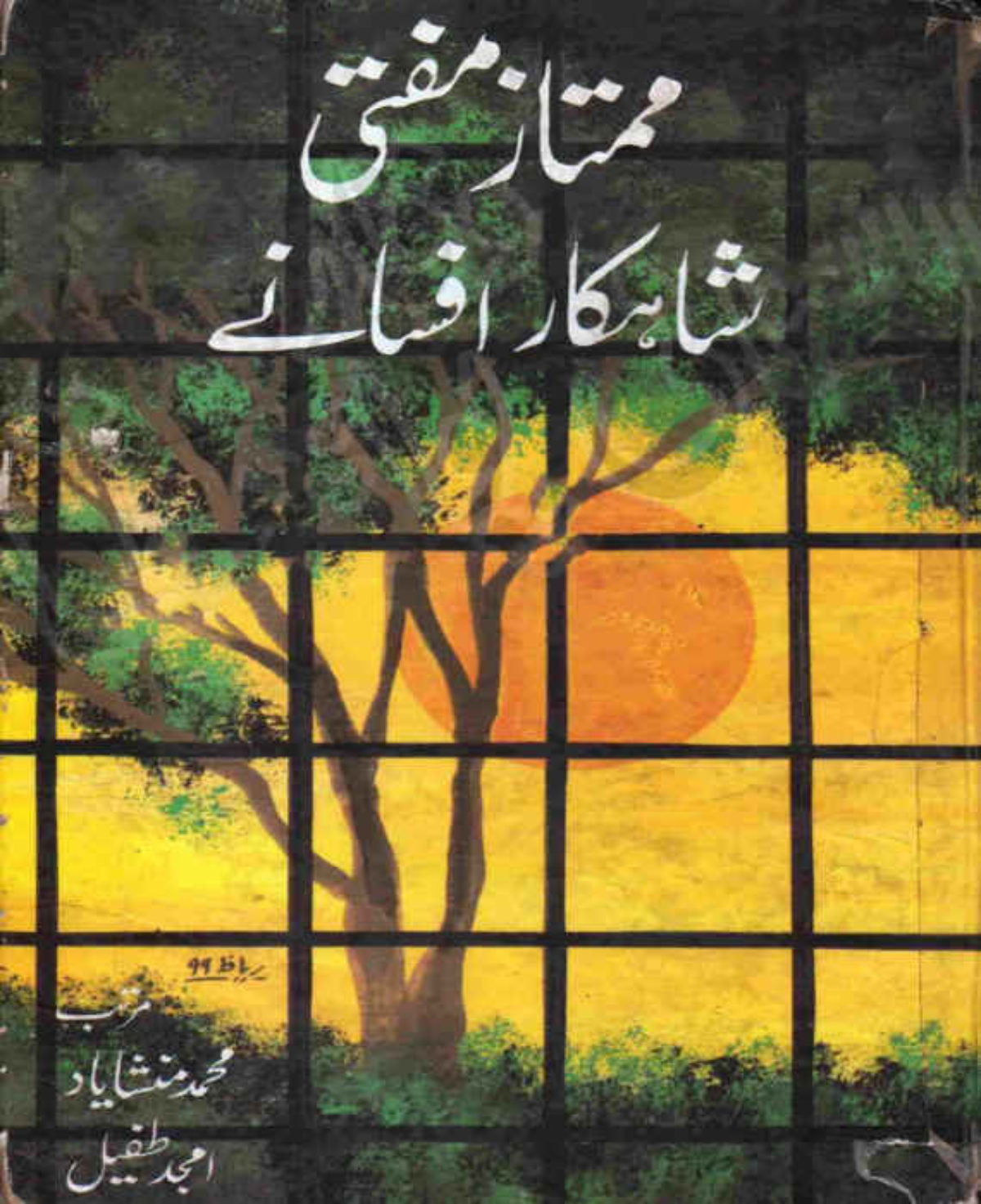 Mumtaz Mufti ke Shahkar Afsanay / ممتاز مفتی کے شاہکار افسانے