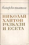 Разкази и есета Разкази и есета