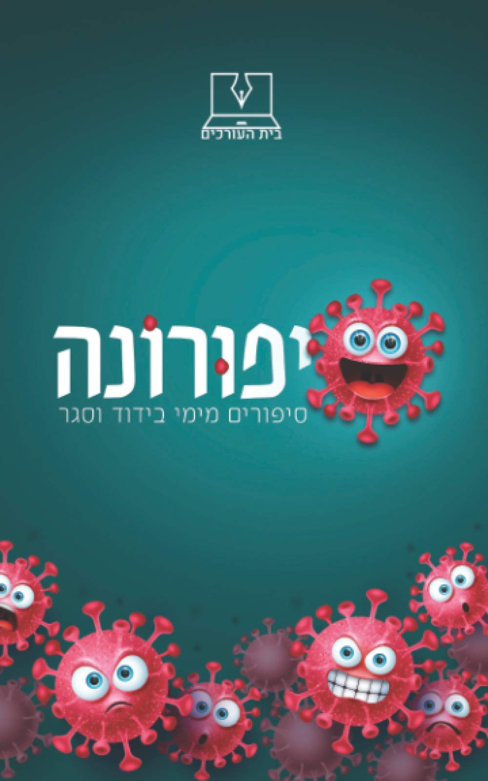 סיפורונה: סיפורונה אסופת סיפורים מימי בידוד וסגר (Hebrew Edition)