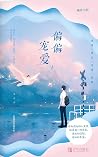 偏偏宠爱(上)【晋江玻璃糖专业户藤萝为枝成名作代表,一个关于青春、成长、治愈、救赎的故事。】 (Chinese Edition) 偏偏宠爱(上)【晋江玻璃糖专业户藤萝为枝成名作代表,一个关于青春、成长、治愈、救赎的故事。】 (Chinese Edition)