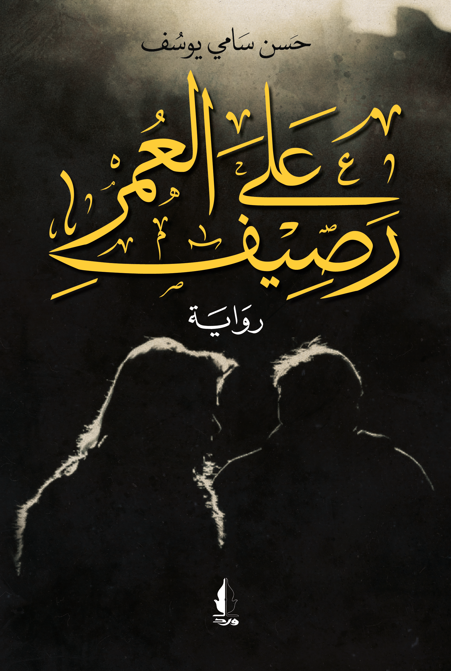 على رصيف العمر (Paperback)