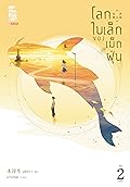 โลกใบเล็กของเม็ดฝุ่น เล่ม 2