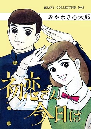 初恋さん今日は By みやわき心太郎