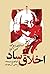 اخلاق ساد