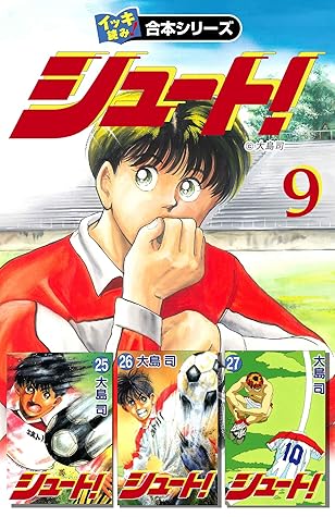 イッキ読み 合本シリーズ シュート 9 By 大島司
