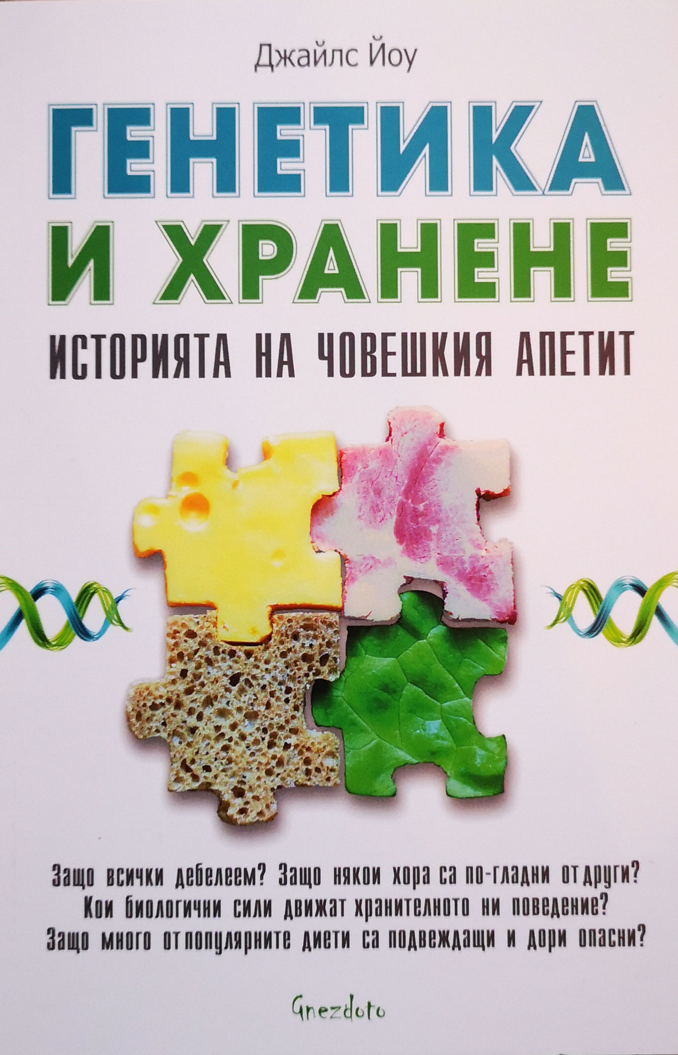 Генетика и хранене