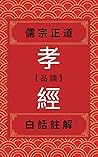 孝經: 儒宗正道 (品讀儒家十三經 Book 1) (Traditional Chinese Edition)
