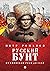 Русский бунт. От Киевской Руси до СССР by Петр Романов